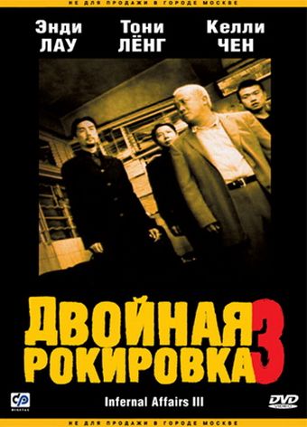 Скачать Двойная рокировка 3