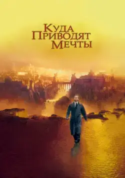 Куда приводят мечты (1998) торрент