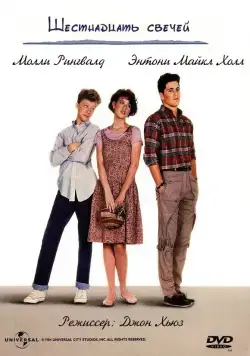 Шестнадцать свечей (1984) торрент