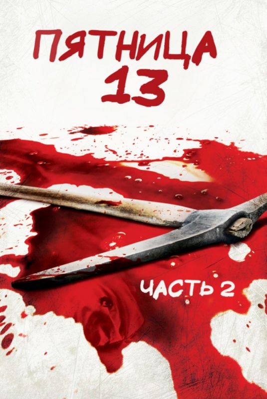 Скачать Пятница 13-е – Часть 2