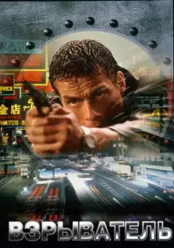 Взрыватель (1998) торрент