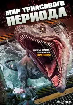 Мир Триасового периода (2018) торрент