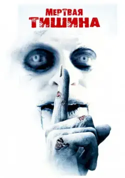 Мертвая тишина (2006) торрент