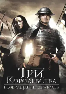 Три королевства: Возвращение дракона (2008) торрент