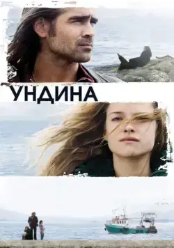 Скачать Ундина (2009)