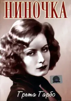 Скачать Ниночка (1939)