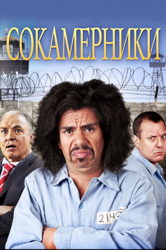 Скачать Сокамерники