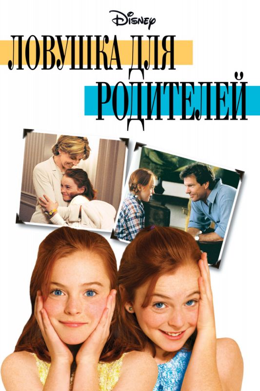 Скачать Ловушка для родителей (1998)