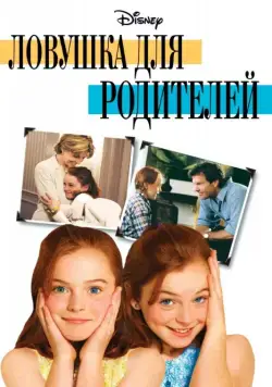 Ловушка для родителей (1998) торрент