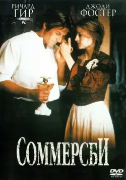 Скачать Соммерсби (1993)