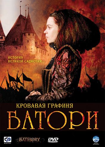 Скачать Кровавая графиня – Батори