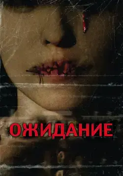 Ожидание (2007) торрент