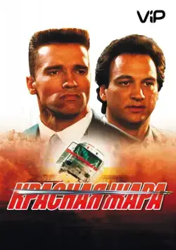 Скачать Красная жара (1988)