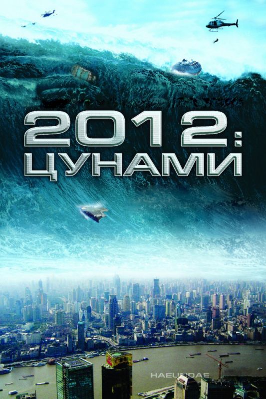 Скачать 2012: Цунами