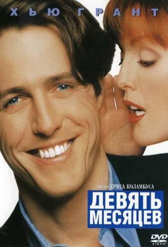 Скачать Девять месяцев