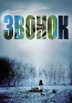 Скачать Звонок (2002)