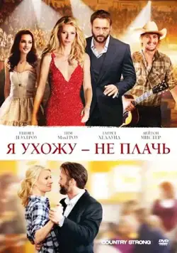 Скачать Я ухожу – не плачь (2010)