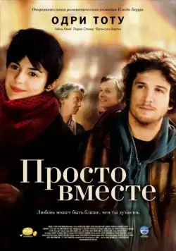 Скачать Просто вместе (2007)