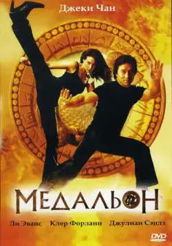 Скачать Медальон (2003)