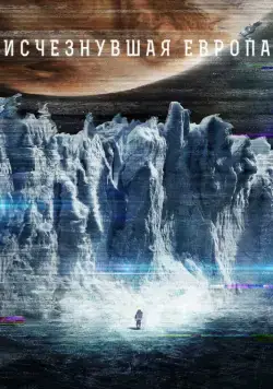 Европа (2012) торрент