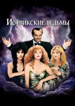 Иствикские ведьмы (1987) торрент