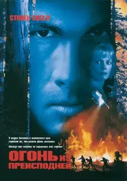 Скачать Огонь из преисподней (1997)
