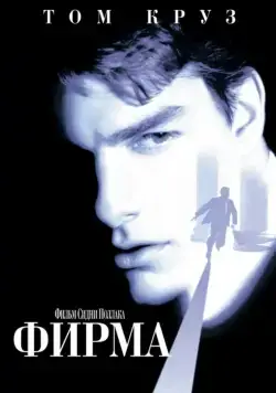 Скачать Фирма (1993)