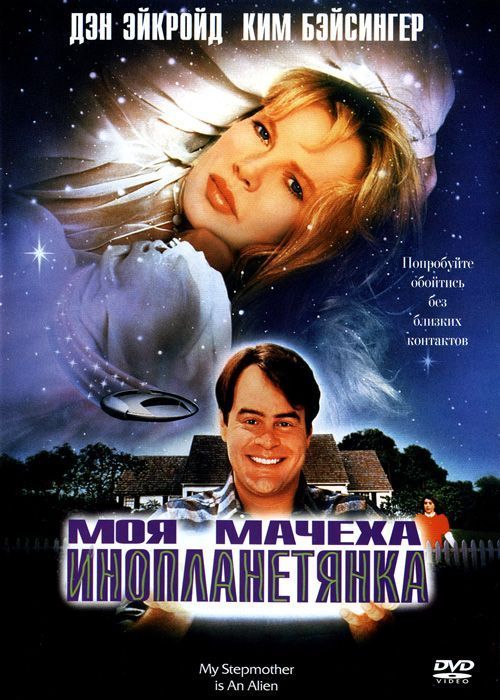Скачать Моя мачеха – инопланетянка (1988)