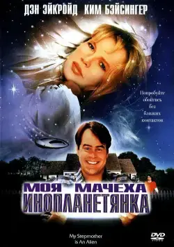 Моя мачеха – инопланетянка (1988) торрент