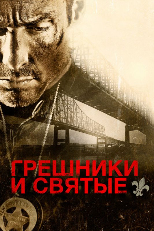 Скачать Грешники и святые