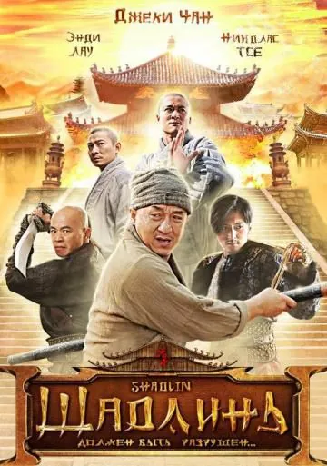 Шаолинь (2011) торрент