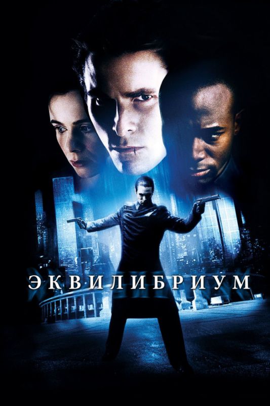 Скачать Эквилибриум