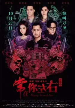 Всегда буду с тобой (2017) торрент