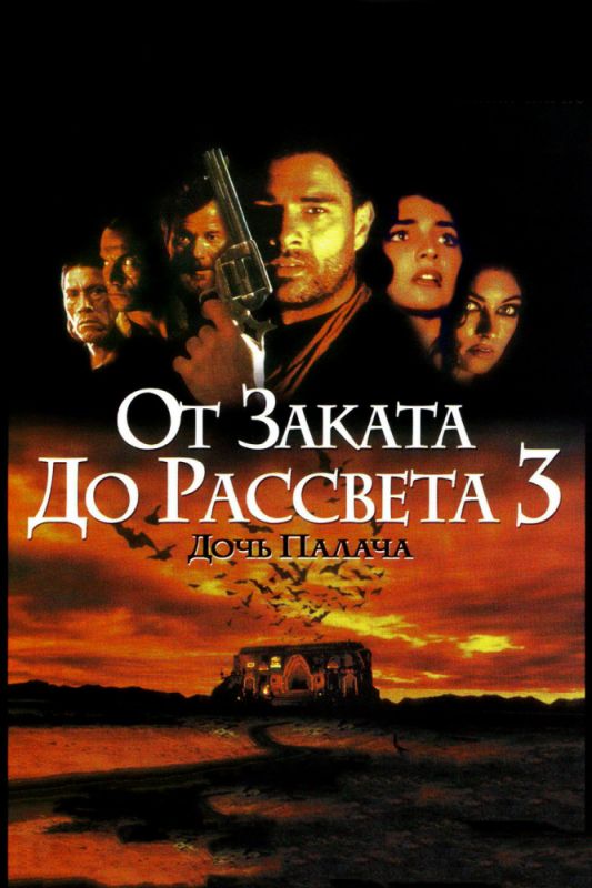 Скачать От заката до рассвета 3: Дочь палача