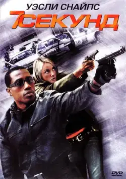 7 секунд (2005) торрент