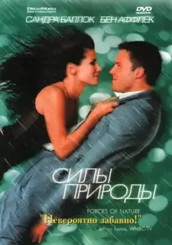 Скачать Силы природы (1999)