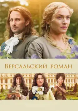 Версальский роман (2014) торрент