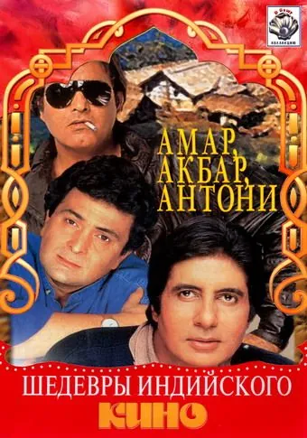 Амар, Акбар, Антони (1977) торрент