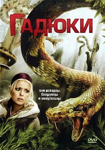 Скачать Гадюки (2008)