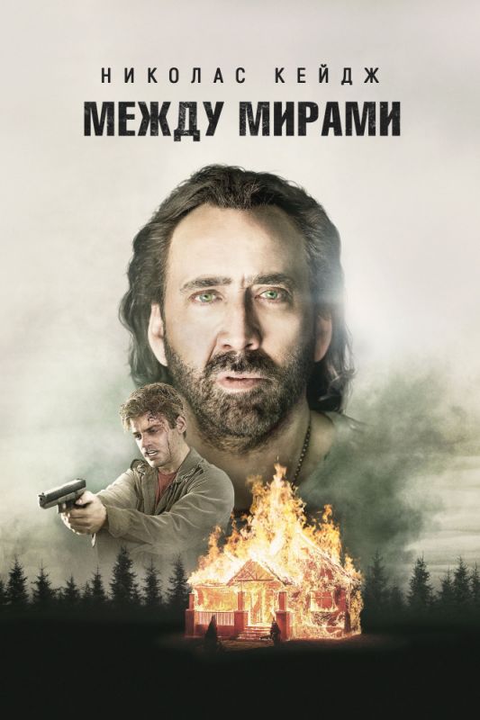 Скачать Между мирами