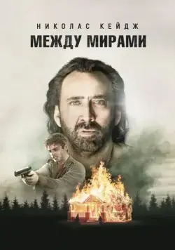 Между мирами (2018) торрент