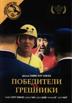 Победители и грешники (1983) торрент