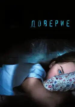 Доверие (2010) торрент