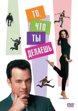 То, что ты делаешь (1996) торрент