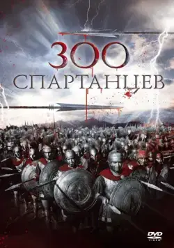 Скачать 300 спартанцев (1962)