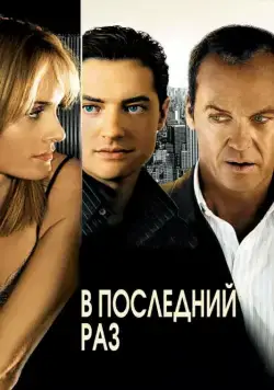 В последний раз (2006) торрент