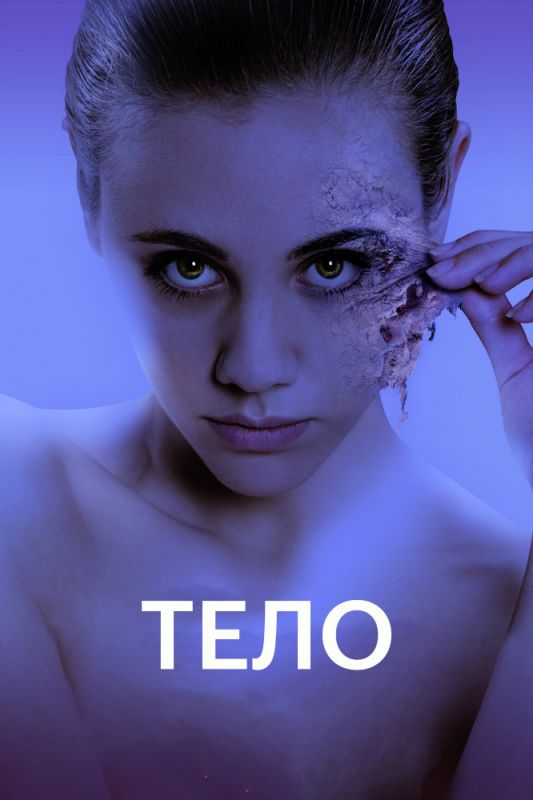 Скачать Тело (2017)