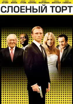Слоеный торт (2004) торрент