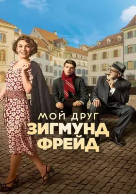 Скачать Мой друг Зигмунд Фрейд[xfgiven_year1] ()[/xfgiven_year1]