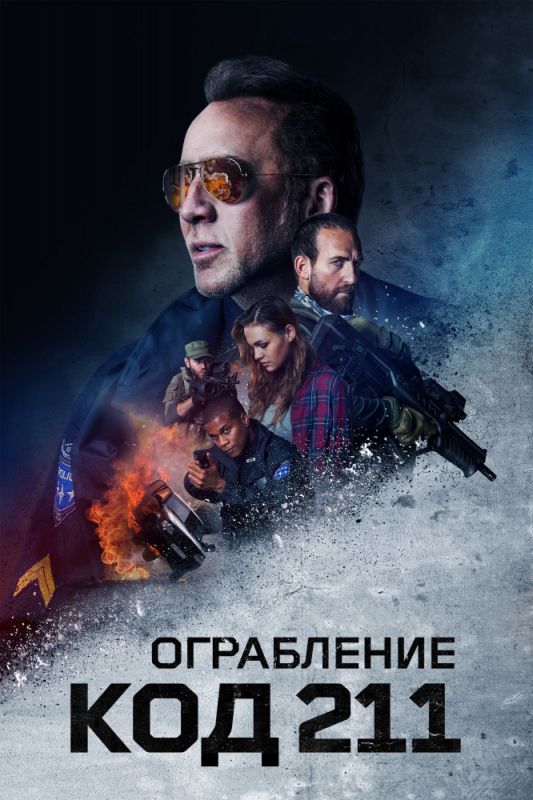 Скачать Ограбление: Код 211 (2018)